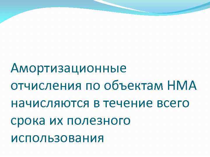 Амортизационные отчисления по объектам НМА начисляются в течение всего срока их полезного использования 