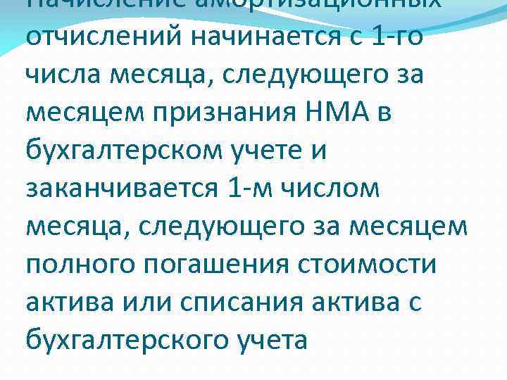 Начисление амортизационных отчислений начинается с 1 -го числа месяца, следующего за месяцем признания НМА