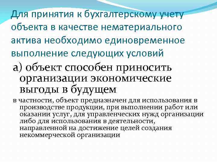 Для принятия к бухгалтерскому учету объекта в качестве нематериального актива необходимо единовременное выполнение следующих