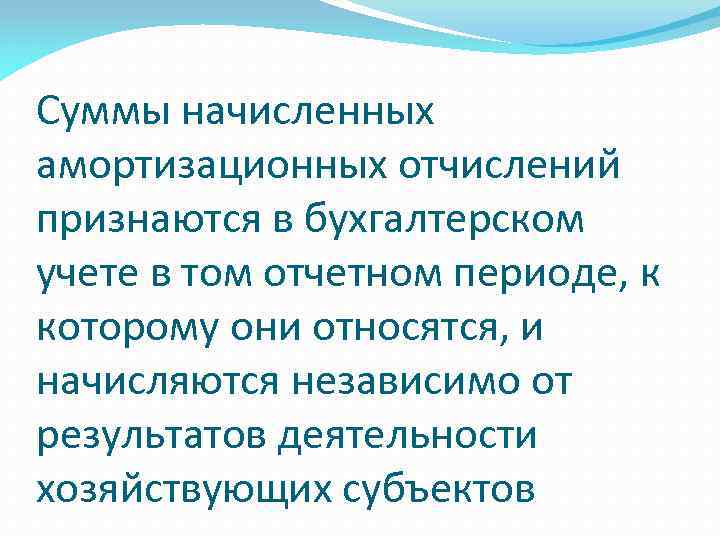 Суммы начисленных амортизационных отчислений признаются в бухгалтерском учете в том отчетном периоде, к которому