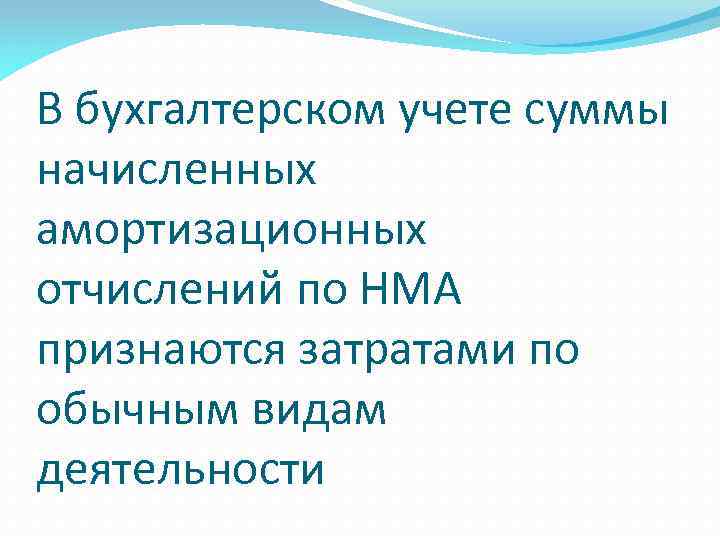 В бухгалтерском учете суммы начисленных амортизационных отчислений по НМА признаются затратами по обычным видам