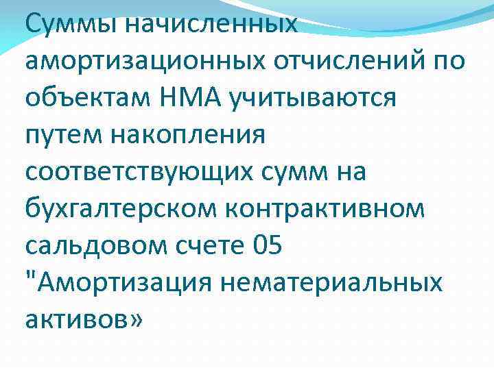 Суммы начисленных амортизационных отчислений по объектам НМА учитываются путем накопления соответствующих сумм на бухгалтерском