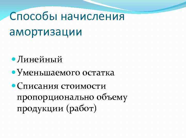 Способы начисления амортизации Линейный Уменьшаемого остатка Списания стоимости пропорционально объему продукции (работ) 