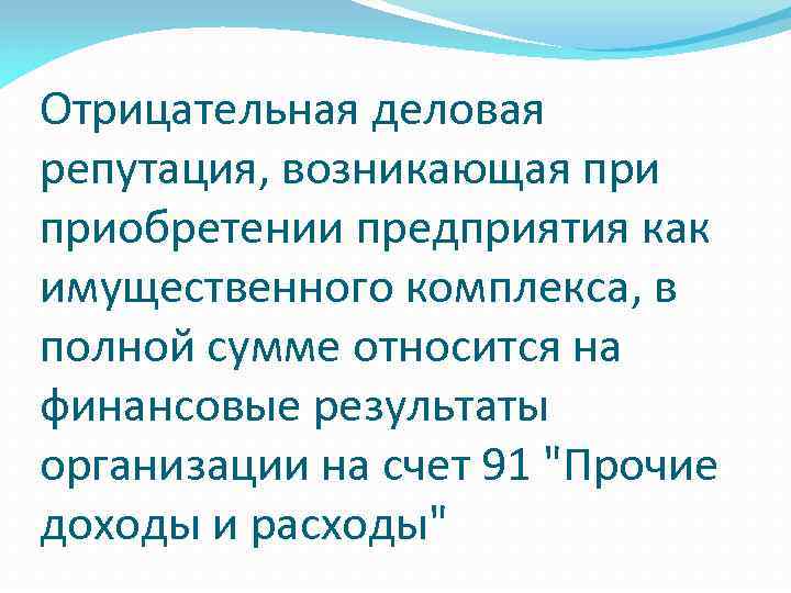 Отрицательная деловая репутация, возникающая приобретении предприятия как имущественного комплекса, в полной сумме относится на