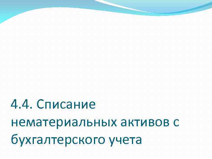 4. 4. Списание нематериальных активов с бухгалтерского учета 