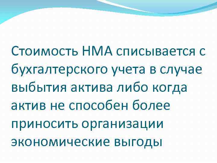 Стоимость НМА списывается с бухгалтерского учета в случае выбытия актива либо когда актив не