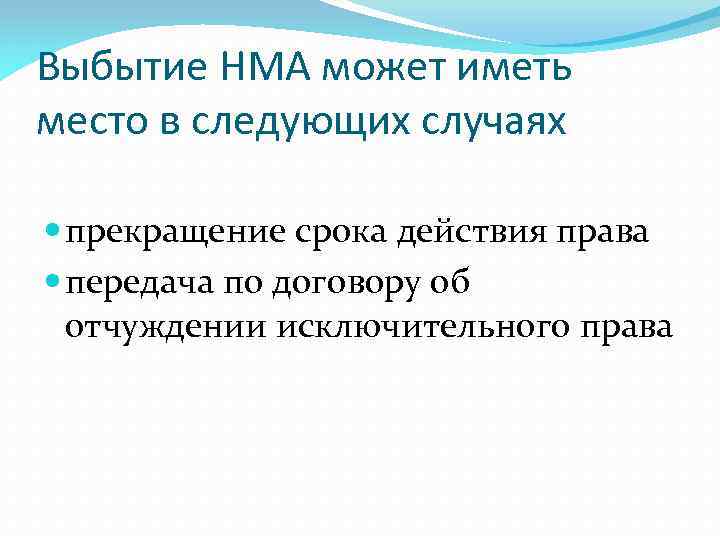 Выбытие НМА может иметь место в следующих случаях прекращение срока действия права передача по