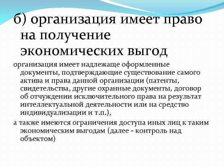 б) организация имеет право на получение экономических выгод организация имеет надлежаще оформленные документы, подтверждающие