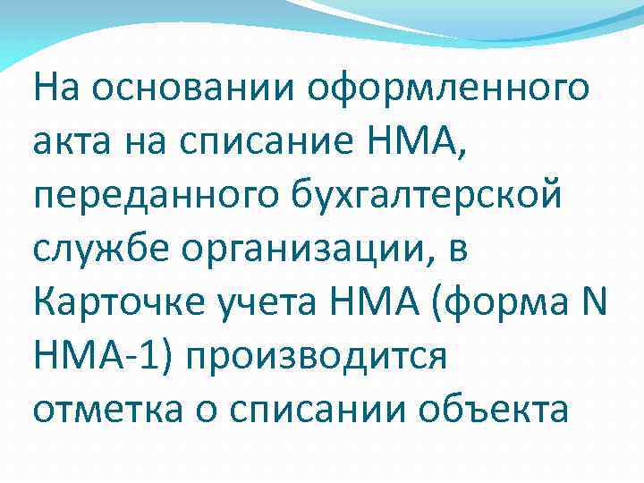 На основании оформленного акта на списание НМА, переданного бухгалтерской службе организации, в Карточке учета