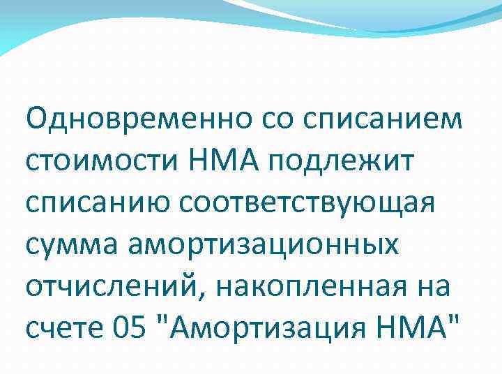 Одновременно со списанием стоимости НМА подлежит списанию соответствующая сумма амортизационных отчислений, накопленная на счете