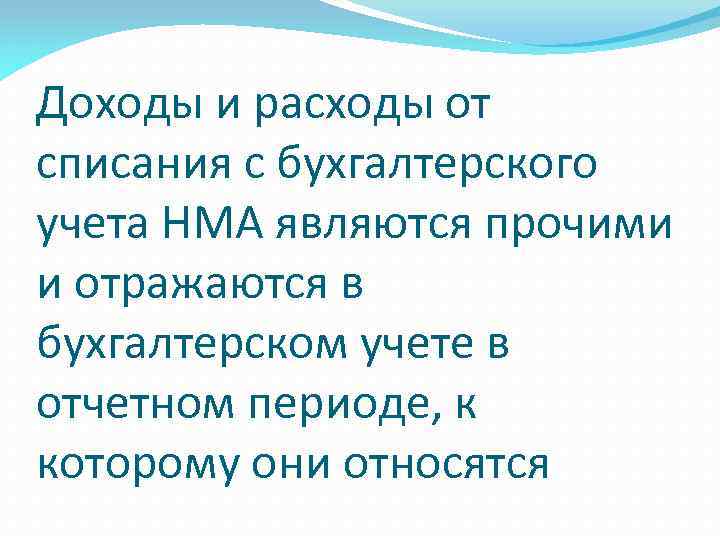 Доходы и расходы от списания с бухгалтерского учета НМА являются прочими и отражаются в