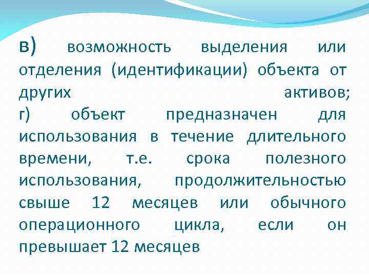 в) возможность выделения или отделения (идентификации) объекта от других активов; г) объект предназначен для