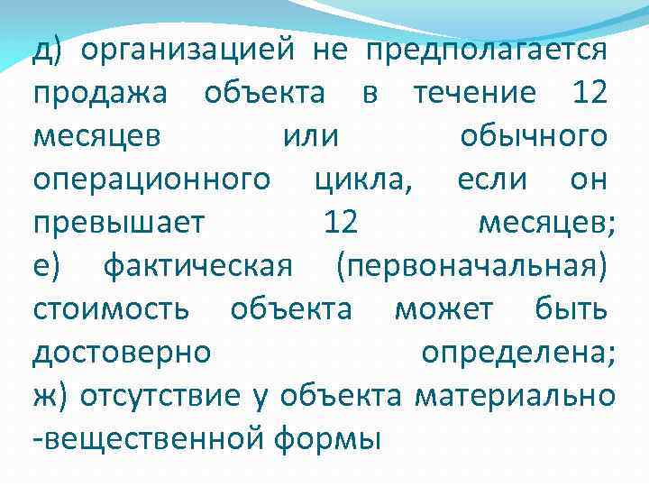 д) организацией не предполагается продажа объекта в течение 12 месяцев или обычного операционного цикла,