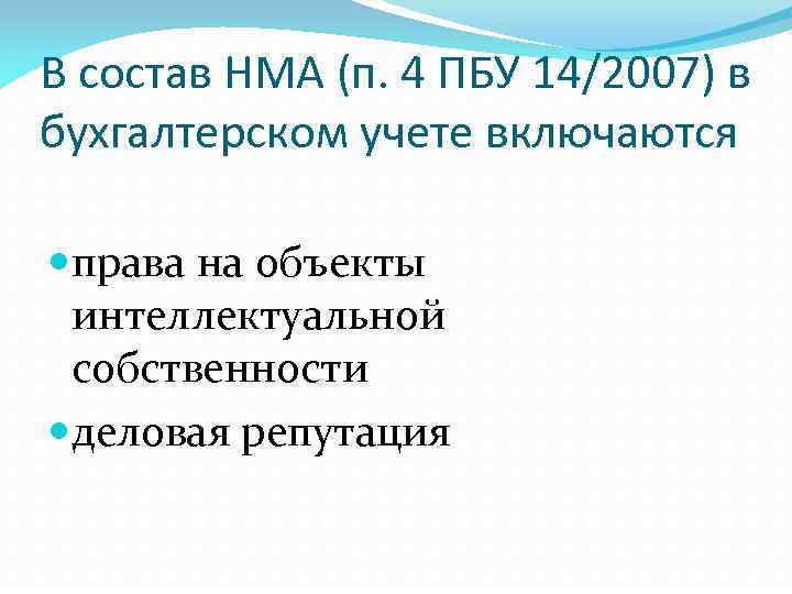 В состав НМА (п. 4 ПБУ 14/2007) в бухгалтерском учете включаются права на объекты