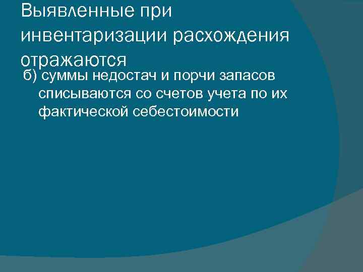 Выявленные при инвентаризации расхождения отражаются б) суммы недостач и порчи запасов списываются со счетов