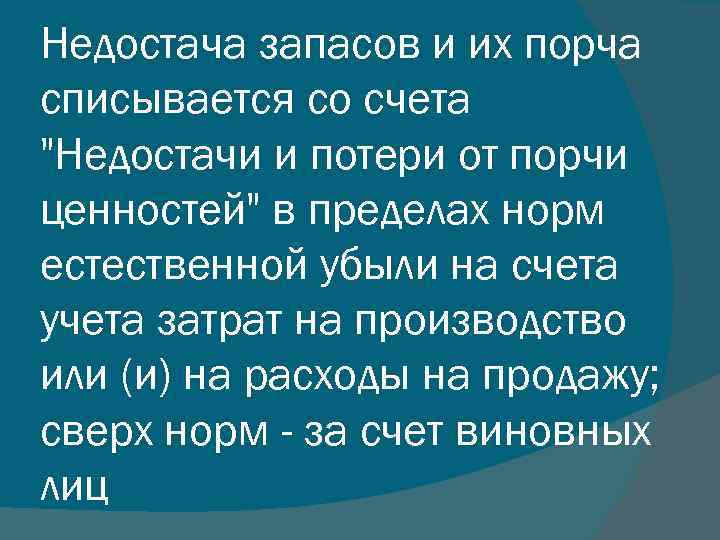 Недостача запасов и их порча списывается со счета "Недостачи и потери от порчи ценностей"