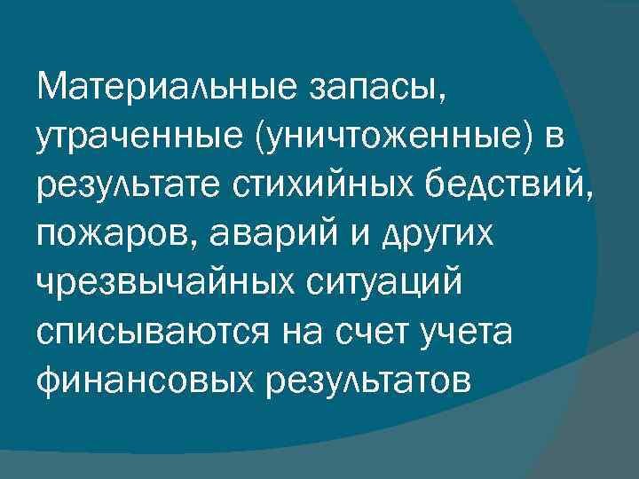 Материальные запасы, утраченные (уничтоженные) в результате стихийных бедствий, пожаров, аварий и других чрезвычайных ситуаций