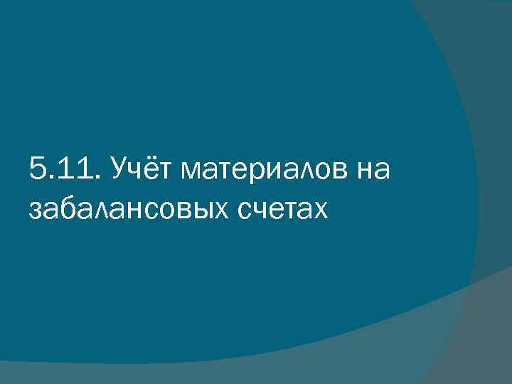 5. 11. Учёт материалов на забалансовых счетах 