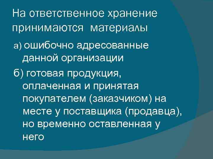На ответственное хранение принимаются материалы а) ошибочно адресованные данной организации б) готовая продукция, оплаченная
