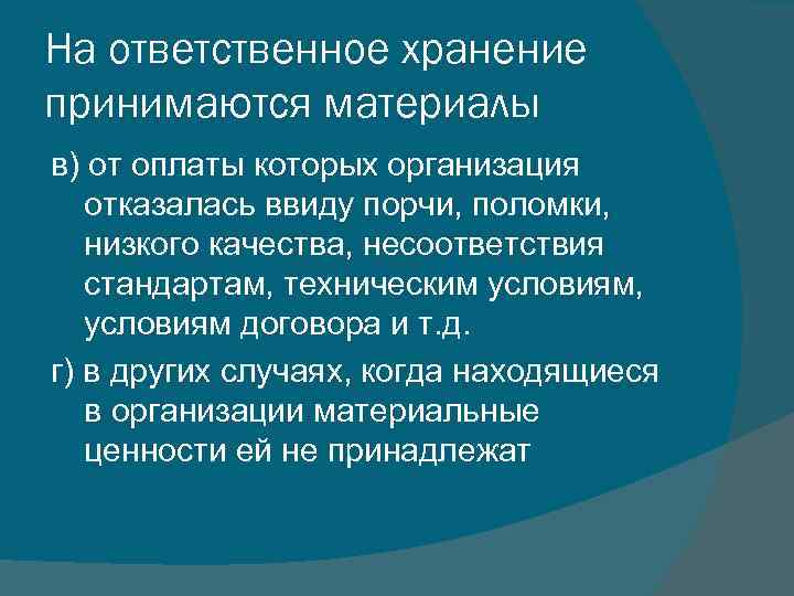 На ответственное хранение принимаются материалы в) от оплаты которых организация отказалась ввиду порчи, поломки,