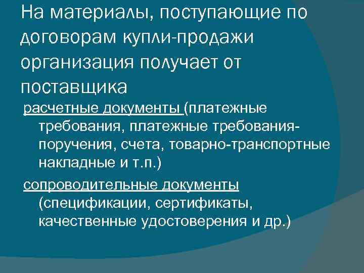 На материалы, поступающие по договорам купли-продажи организация получает от поставщика расчетные документы (платежные требования,