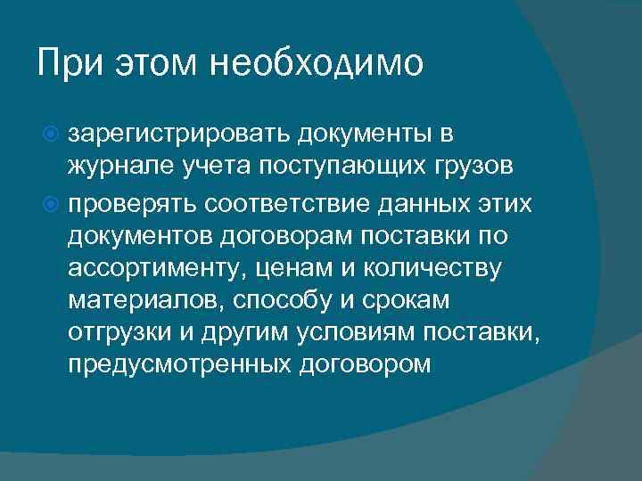 При этом необходимо зарегистрировать документы в журнале учета поступающих грузов проверять соответствие данных этих