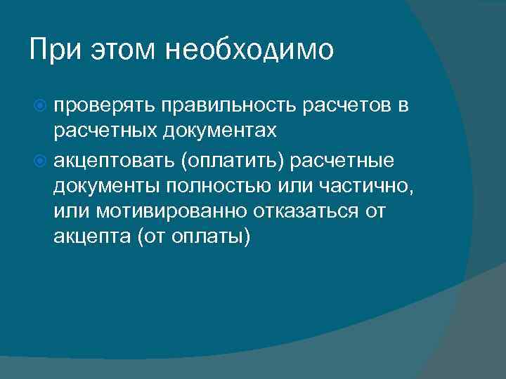 При этом необходимо проверять правильность расчетов в расчетных документах акцептовать (оплатить) расчетные документы полностью