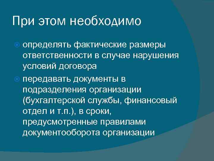 При этом необходимо определять фактические размеры ответственности в случае нарушения условий договора передавать документы