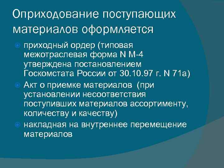 Оприходование поступающих материалов оформляется приходный ордер (типовая межотраслевая форма N М-4 утверждена постановлением Госкомстата