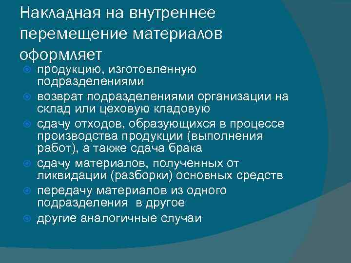 Накладная на внутреннее перемещение материалов оформляет продукцию, изготовленную подразделениями возврат подразделениями организации на склад