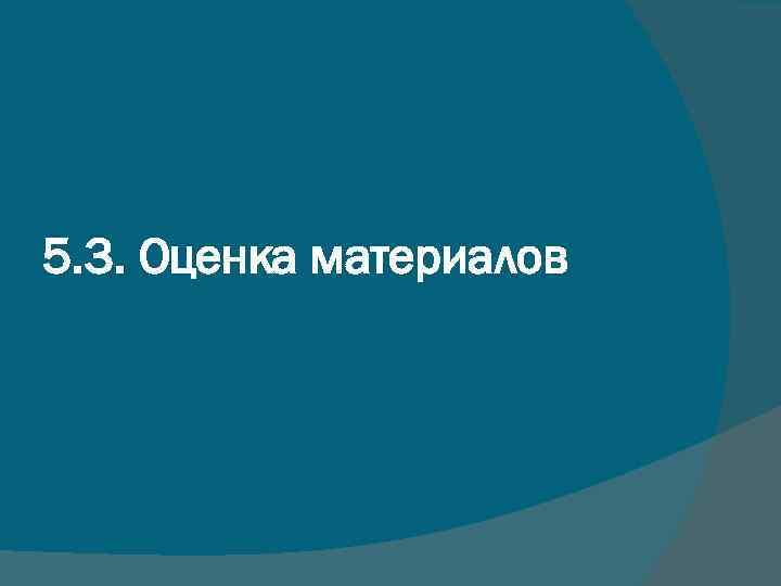 5. 3. Оценка материалов 