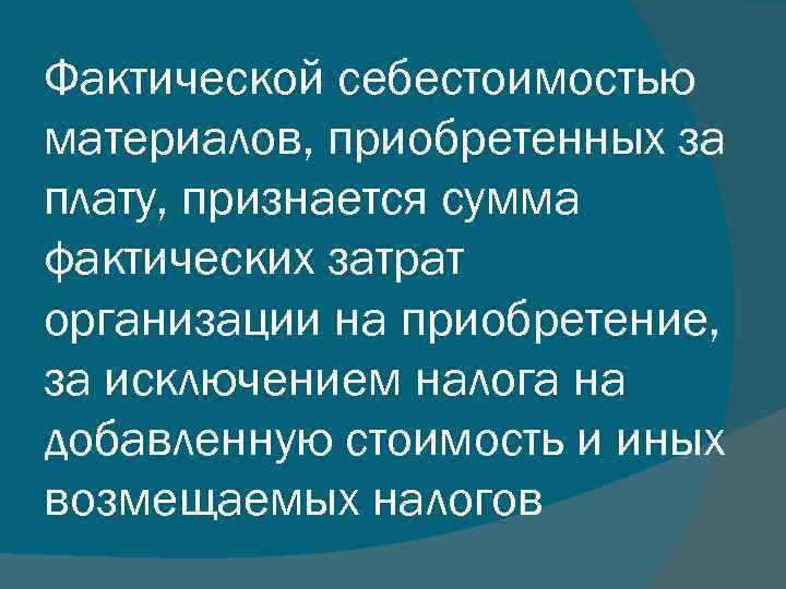 Фактической себестоимостью материалов, приобретенных за плату, признается сумма фактических затрат организации на приобретение, за