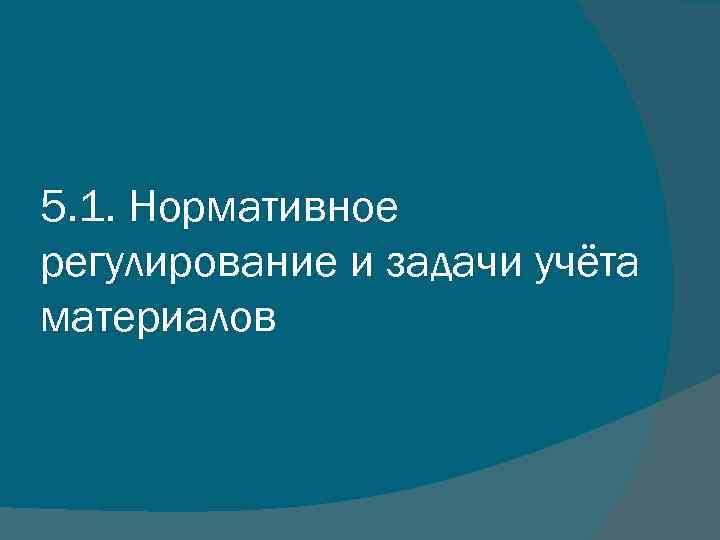 5. 1. Нормативное регулирование и задачи учёта материалов 