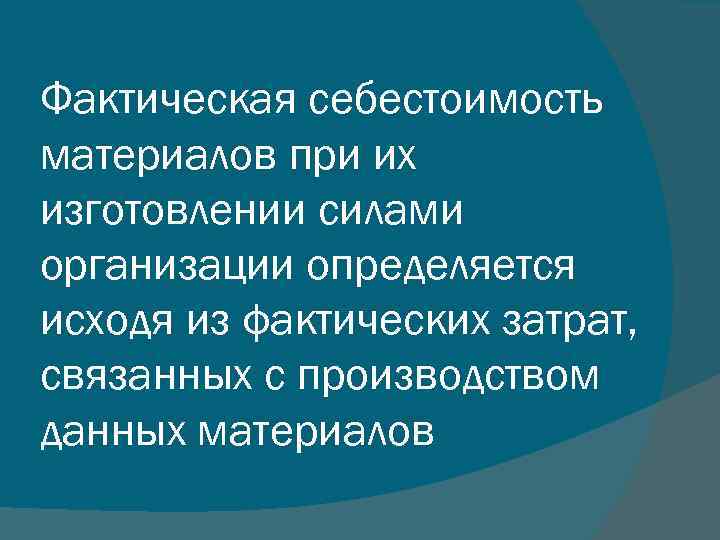 Фактическая себестоимость материалов при их изготовлении силами организации определяется исходя из фактических затрат, связанных