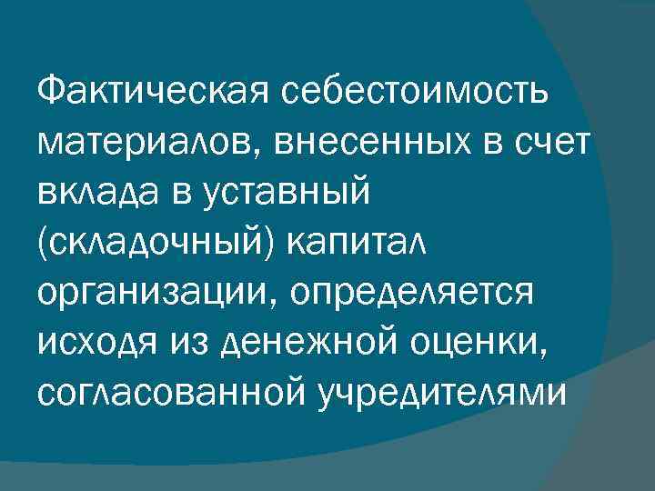 Фактическая себестоимость материалов, внесенных в счет вклада в уставный (складочный) капитал организации, определяется исходя