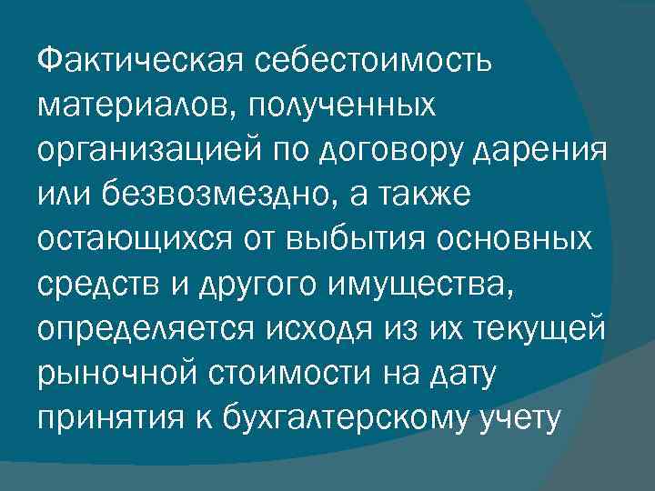 Фактическая себестоимость материалов, полученных организацией по договору дарения или безвозмездно, а также остающихся от