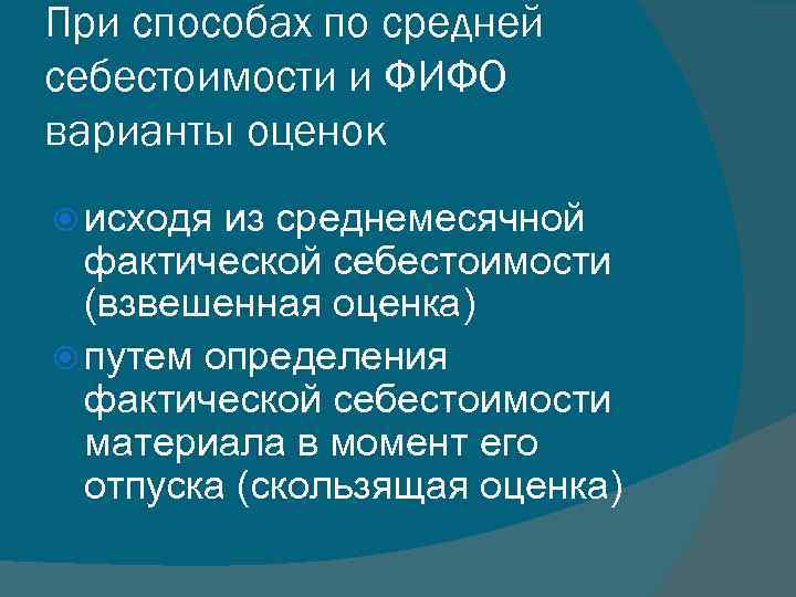 При способах по средней себестоимости и ФИФО варианты оценок исходя из среднемесячной фактической себестоимости