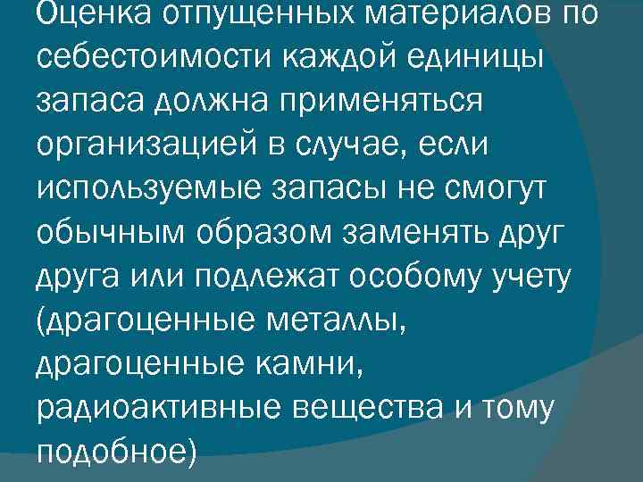 Оценка отпущенных материалов по себестоимости каждой единицы запаса должна применяться организацией в случае, если