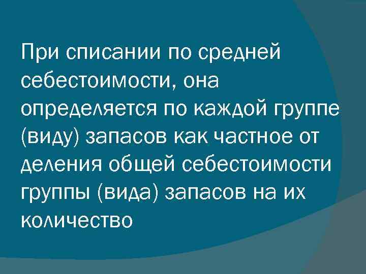 При списании по средней себестоимости, она определяется по каждой группе (виду) запасов как частное