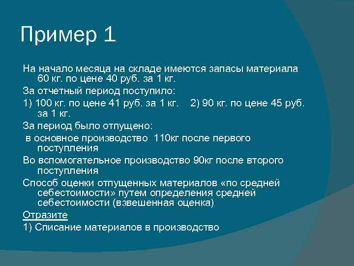 Пример 1 На начало месяца на складе имеются запасы материала 60 кг. по цене