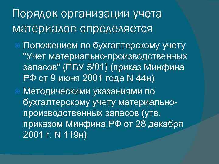 Порядок организации учета материалов определяется Положением по бухгалтерскому учету "Учет материально-производственных запасов" (ПБУ 5/01)