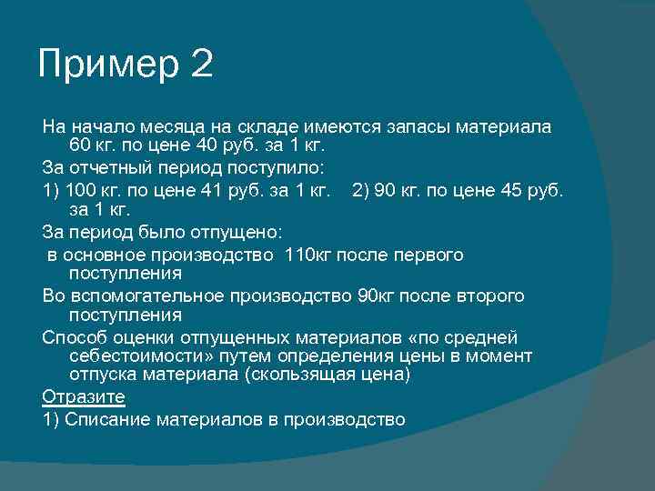 Пример 2 На начало месяца на складе имеются запасы материала 60 кг. по цене