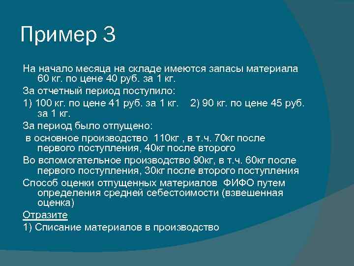 Пример 3 На начало месяца на складе имеются запасы материала 60 кг. по цене