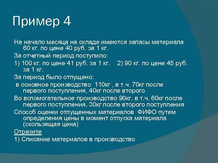 Пример 4 На начало месяца на складе имеются запасы материала 60 кг. по цене