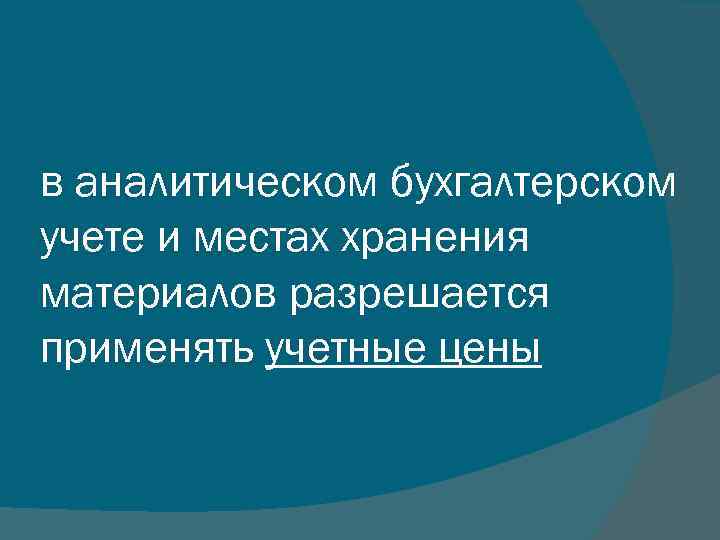 в аналитическом бухгалтерском учете и местах хранения материалов разрешается применять учетные цены 