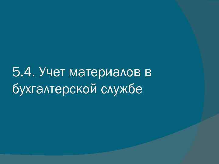 5. 4. Учет материалов в бухгалтерской службе 