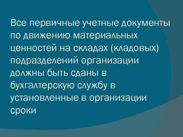 Все первичные учетные документы по движению материальных ценностей на складах (кладовых) подразделений организации должны