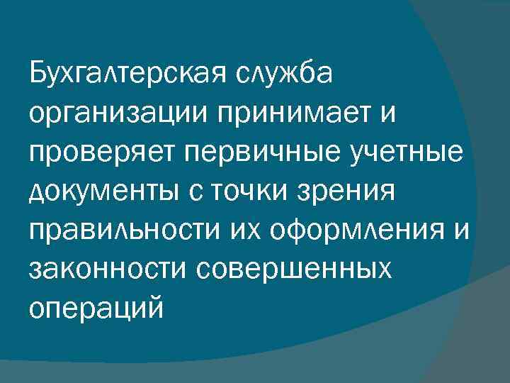Бухгалтерская служба организации принимает и проверяет первичные учетные документы с точки зрения правильности их