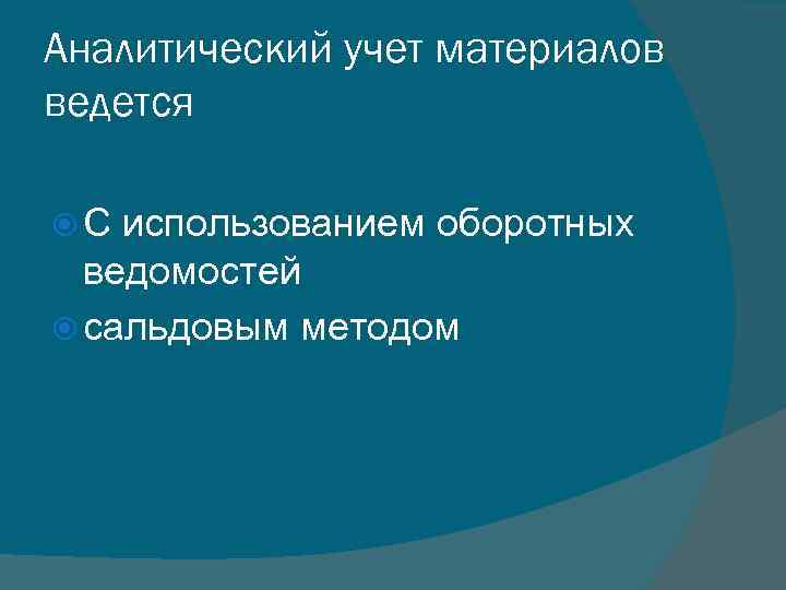 Аналитический учет материалов ведется С использованием оборотных ведомостей сальдовым методом 