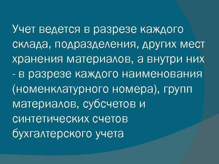Учет ведется в разрезе каждого склада, подразделения, других мест хранения материалов, а внутри них